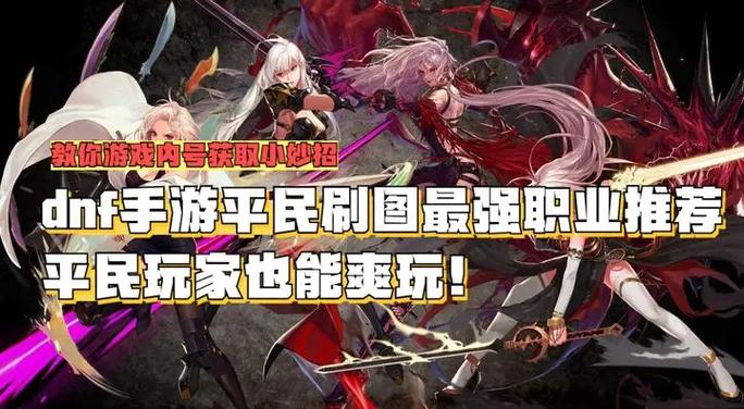 dnf手游平民刷图最强职业缩略图
