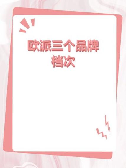 欧派属于什么档次缩略图