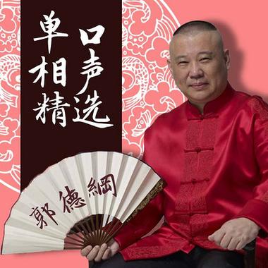 郭德纲相声专辑图标