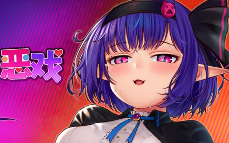 恶魔酱的五日后日谈解锁条件截图