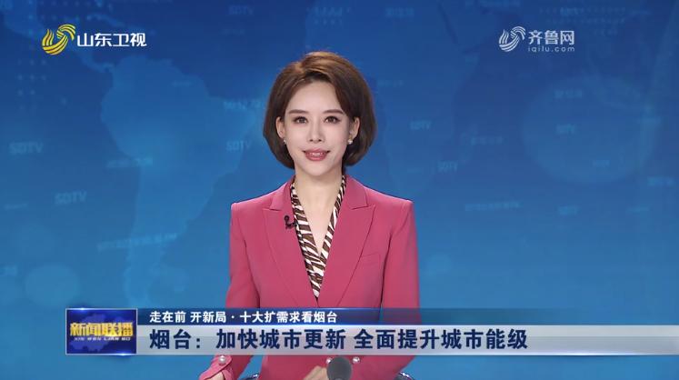 今日烟台新闻联播内容截图