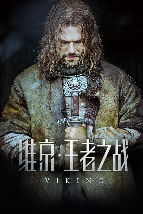 维京·王者之战