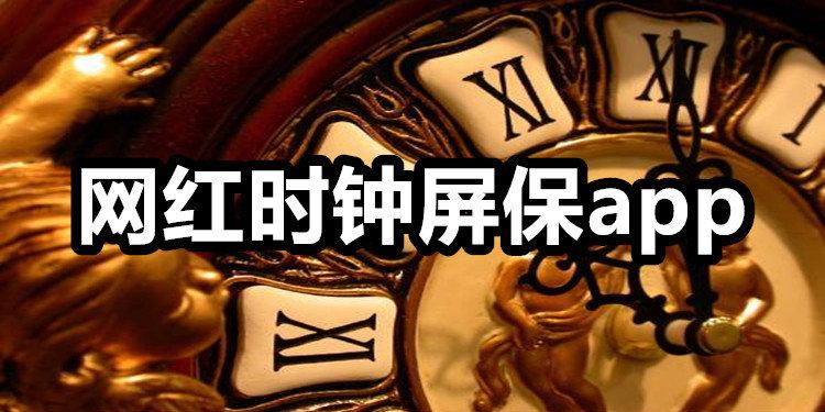 网红时钟app