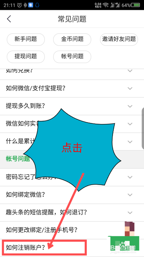 趣头条账号注销教程缩略图