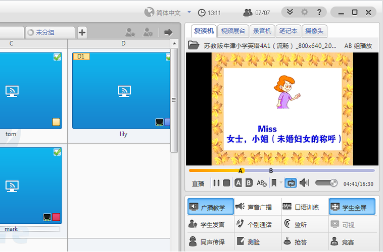 极域课堂语音广播