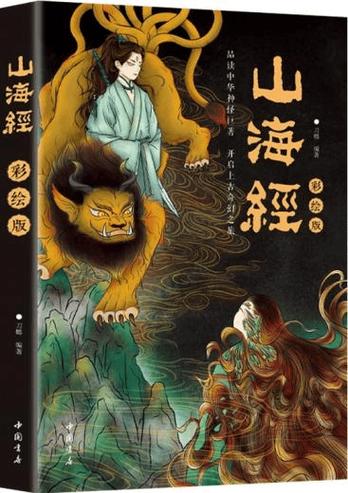 山海经在线阅读免费完整版
