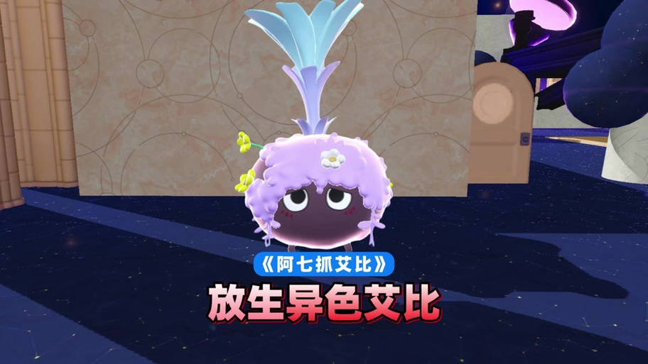 浪哥捕捉艾比