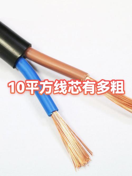 10平方的电线有多粗