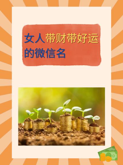 女人带财运的闲鱼名截图