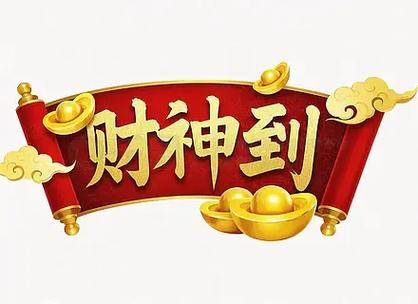 旗开得胜财神到app图标