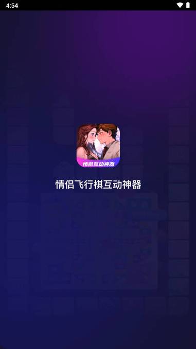 情侣小游戏互动app