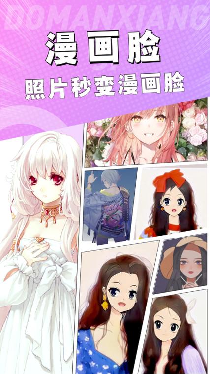 测自己的漫画脸软件叫什么缩略图