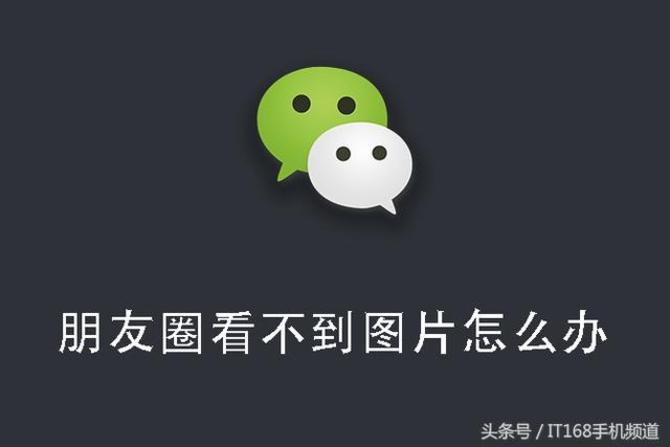 手机朋友圈图刷不出来怎么办