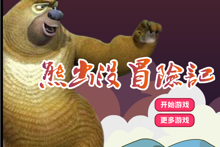 熊出没大冒险无敌版下载截图