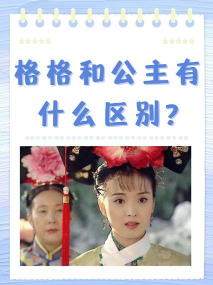 公主格格的区别