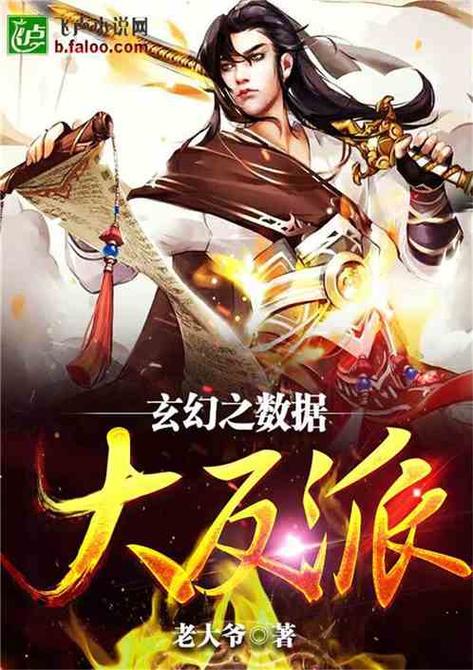 我是数据大反派免费阅读截图