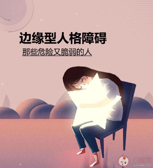 边缘性人格是什么意思