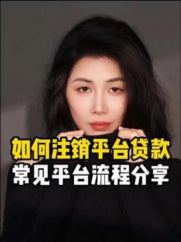 如何注销申请过的贷款平台图标