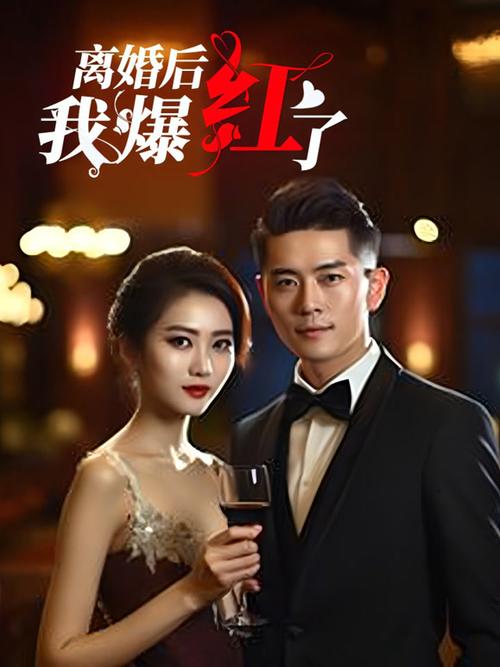 离婚后我爆红65