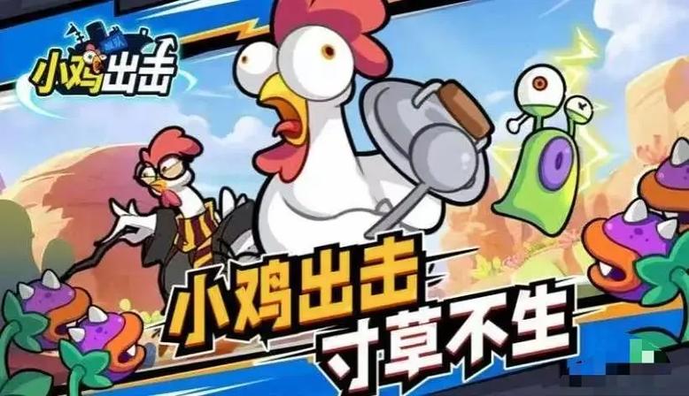 小鸡出击2024最新礼包码