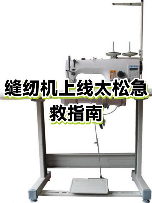 缝纫机上线松是什么原因