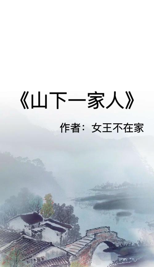山下一家人女王不在家百度云