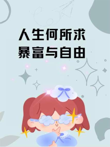 香江之暴富人生