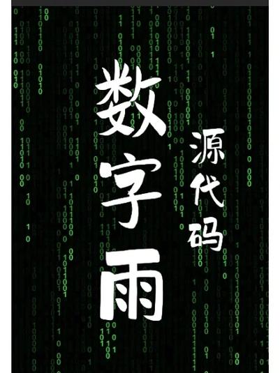 黑客代码雨教程