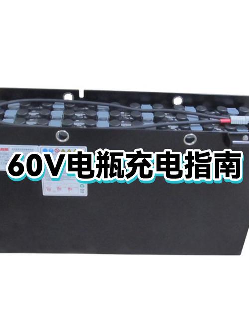 60v20ah充电电流
