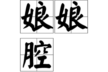 娘娘腔是什么意思啊