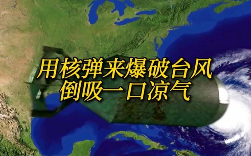 核弹能摧毁台风吗图标