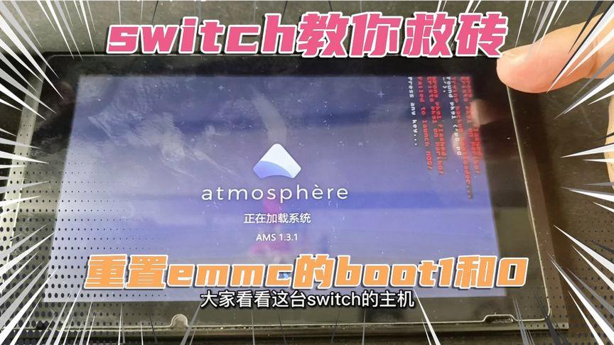 switch线刷救砖