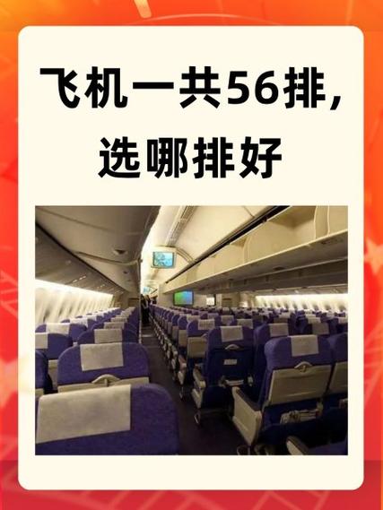 飞机一共55排,哪排最舒适