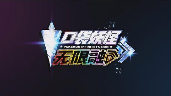 精灵宝可梦无限融合中文下载