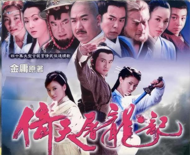 倚天屠龙记2003缩略图