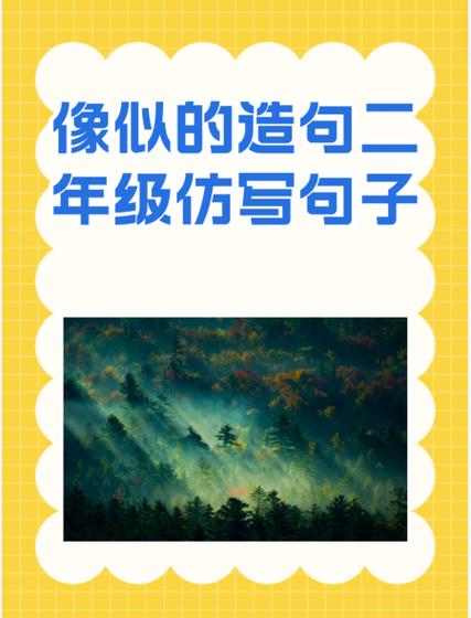二年级什么像什么的句子大全