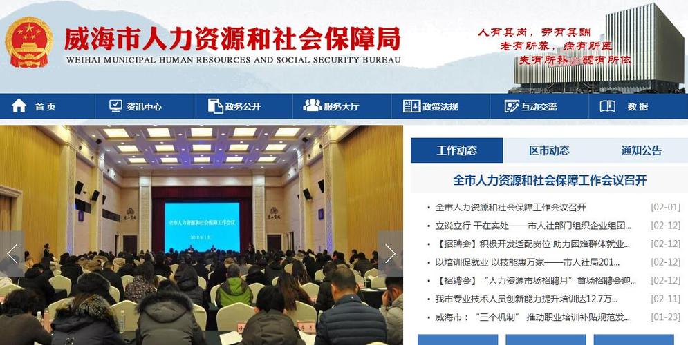 威海市人社局官网截图