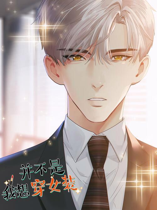 《并不是我想当秘书》漫画免费阅