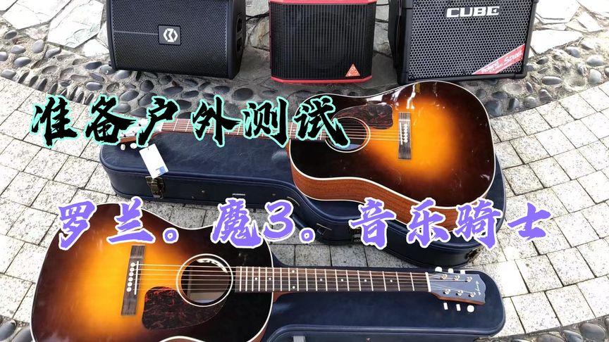 魔三V5和音乐骑士60哪个好