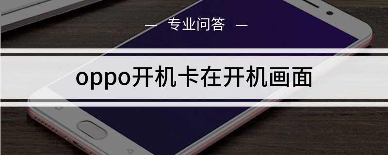 oppo手机卡在开机页面