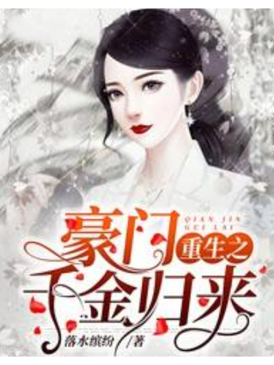 豪门重生之千金归来