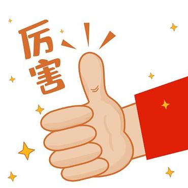 点赞表情图片最新缩略图