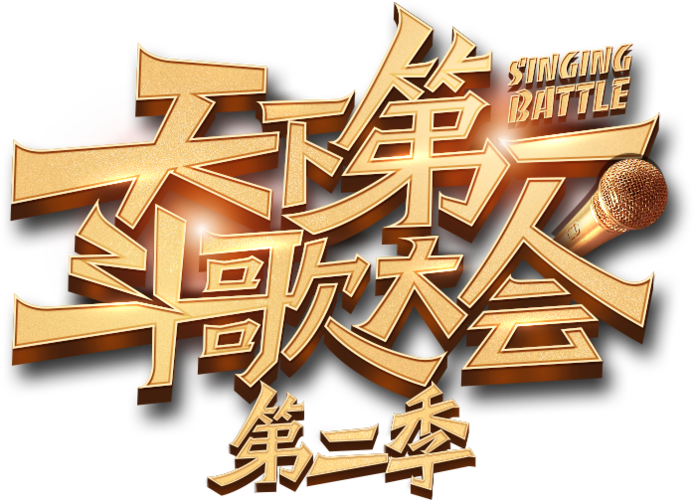 斗歌大会