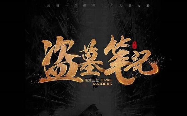 盗墓笔记口碑最好的一部