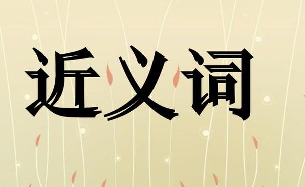 碰触的读音是什么意思
