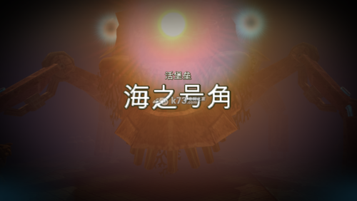 海之号角无限血