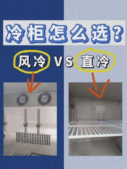 冰柜直冷和风冷的区别