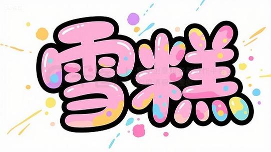 艺术字体 手绘缩略图