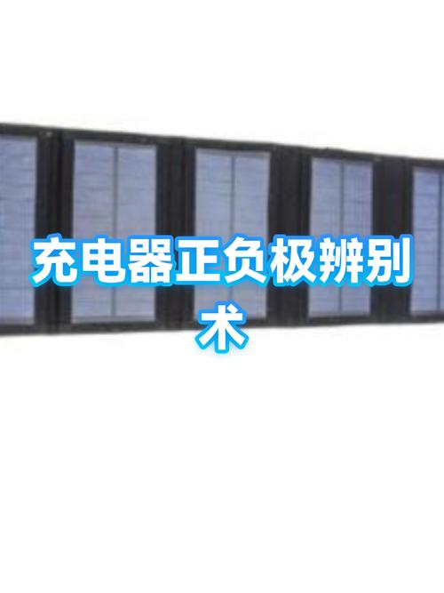 手机充电器正负极怎么分