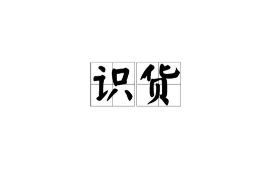 识货的鉴定准不准